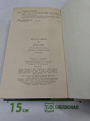 Джером К. Джером: Трое в лодке (не считая собаки), Как мы писали роман, Пирушка с привидениями, Рассказы