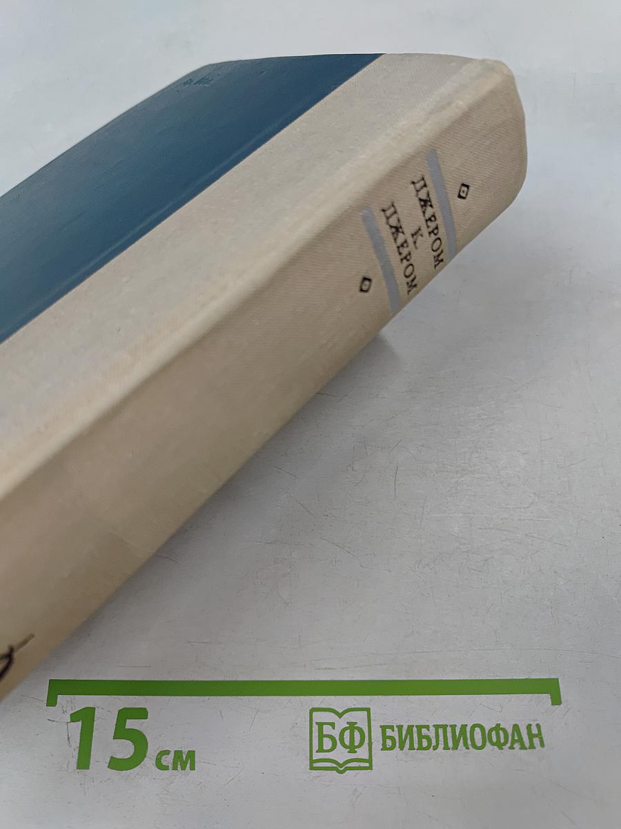 Джером К. Джером: Трое в лодке (не считая собаки), Как мы писали роман, Пирушка с привидениями, Рассказы