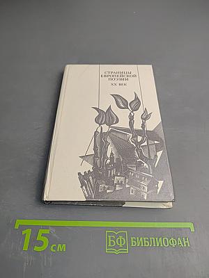 Страницы европейской поэзии XX век