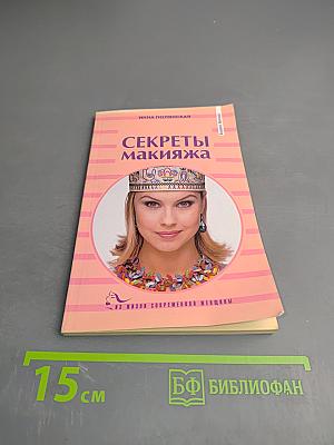 Секреты макияжа
