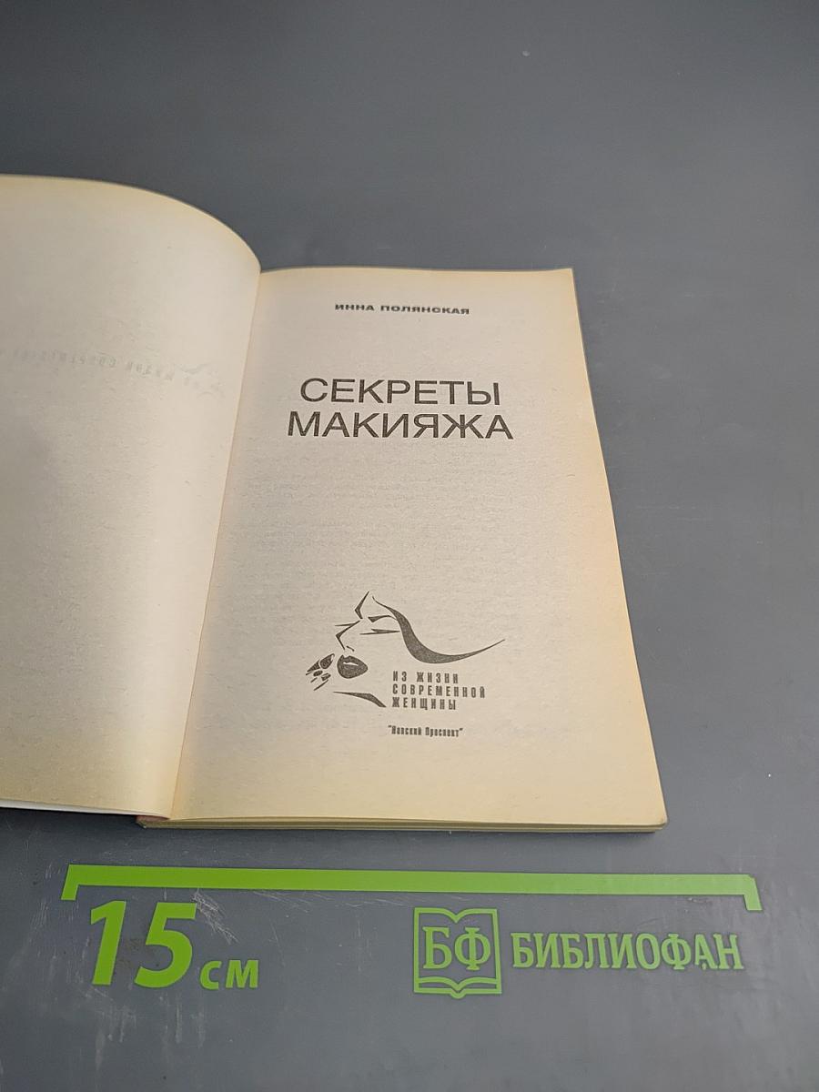 Секреты макияжа