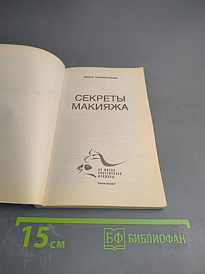 Секреты макияжа