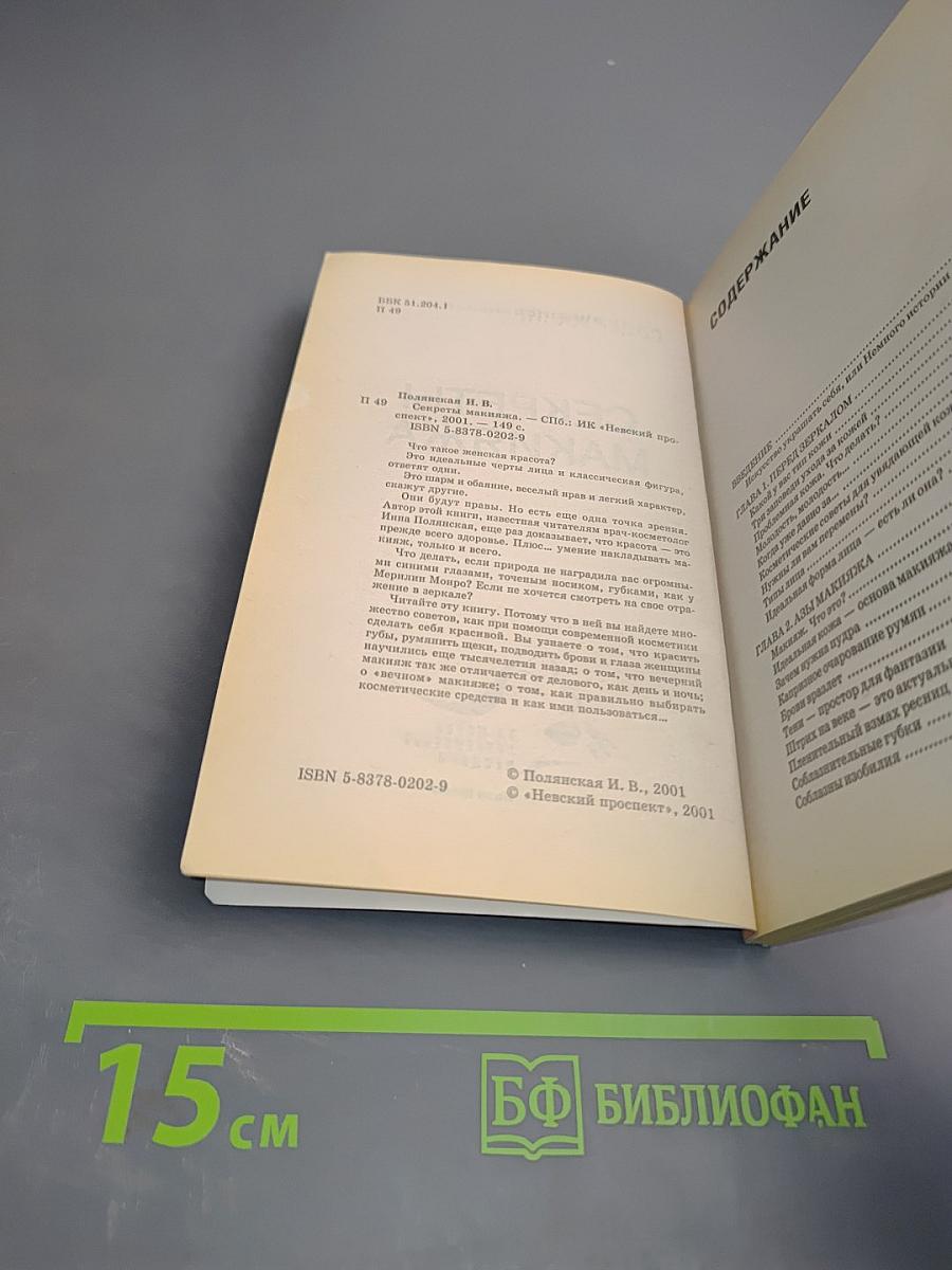 Секреты макияжа