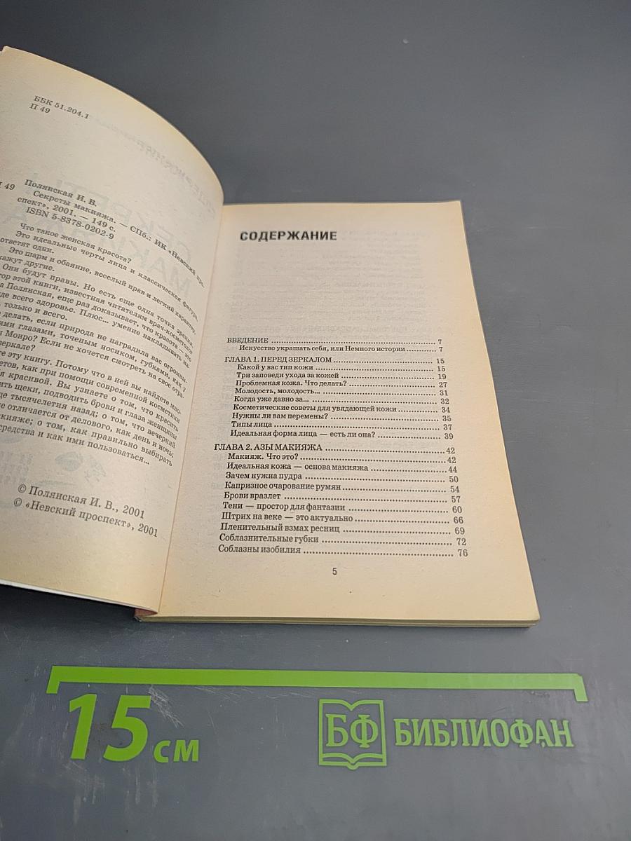 Секреты макияжа