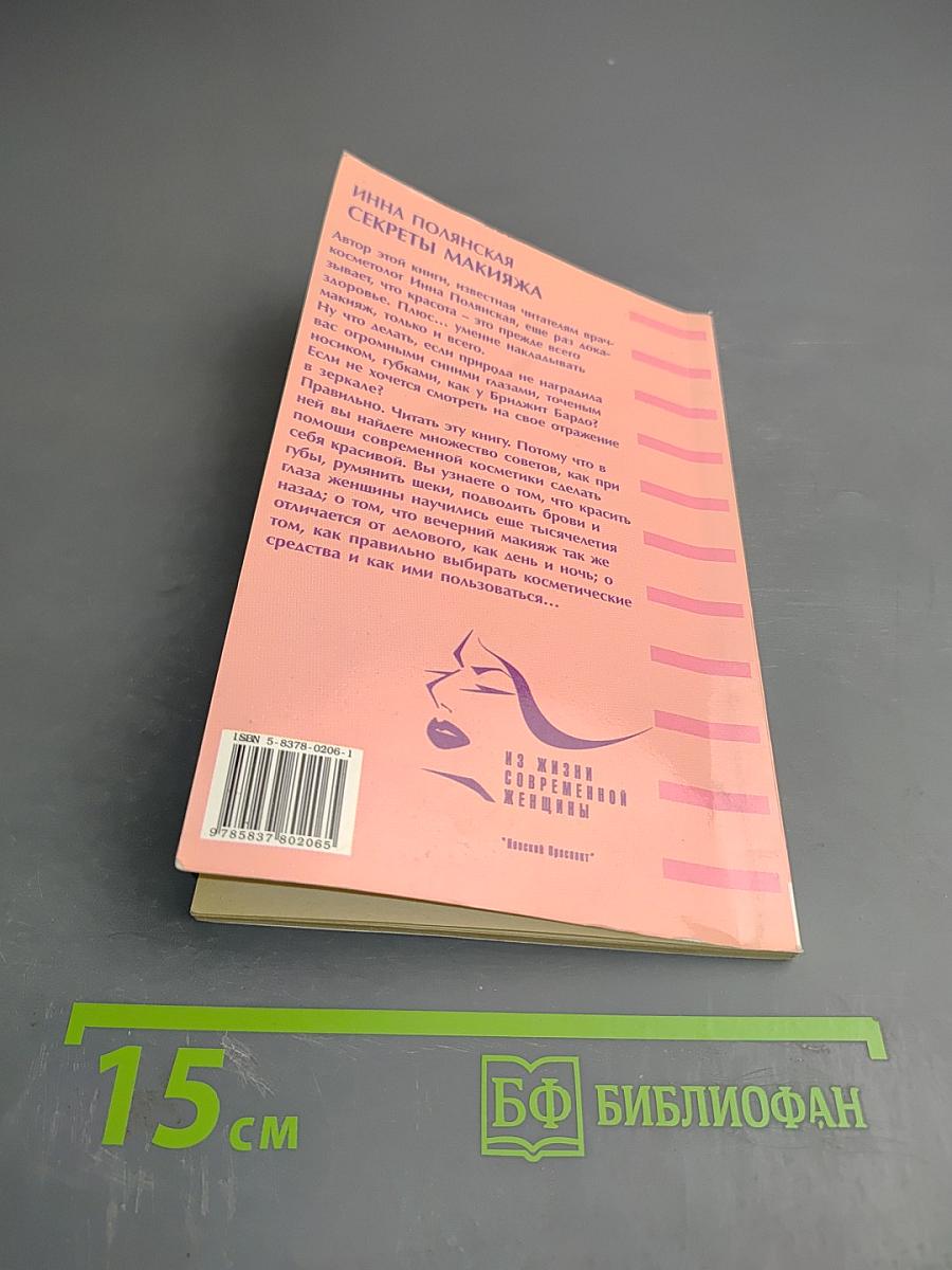 Секреты макияжа