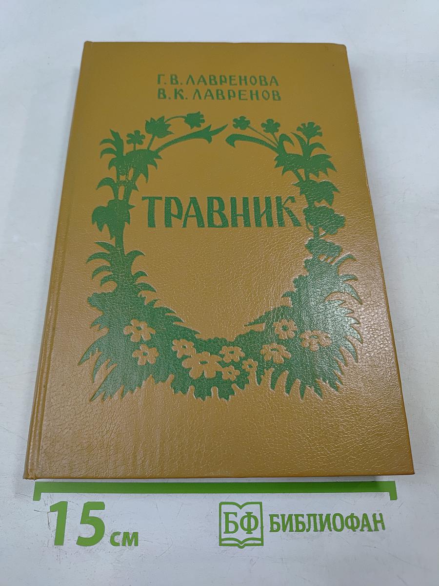 Травник