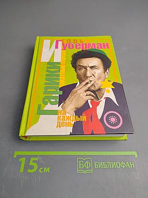 Гарики на каждый день