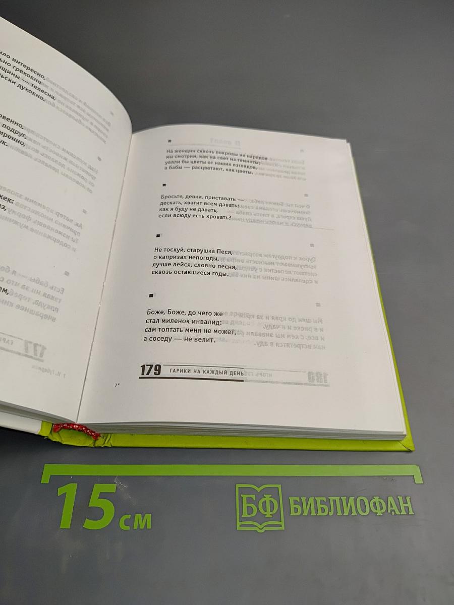 Гарики на каждый день