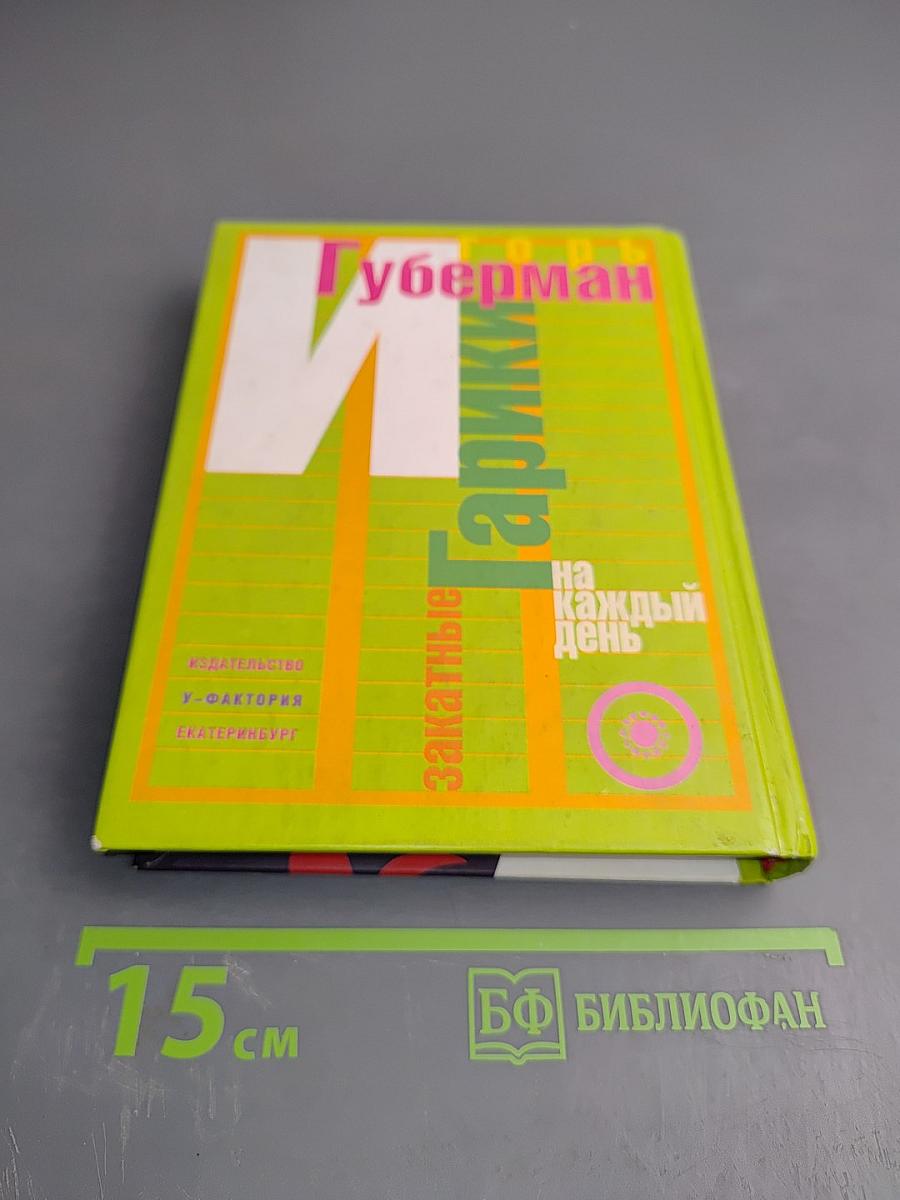 Гарики на каждый день