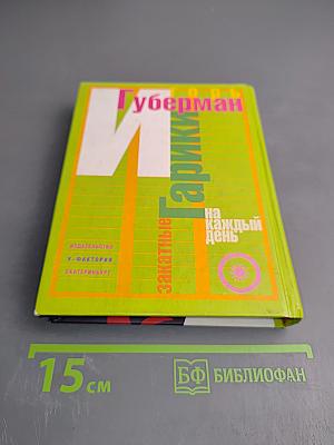 Гарики на каждый день