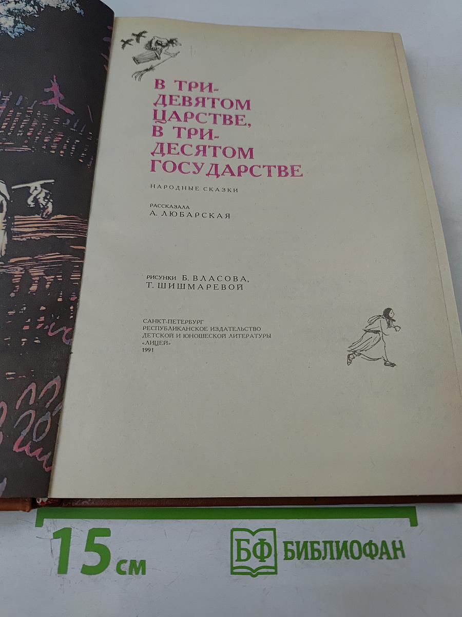 В тридевятом царстве, в тридесятом государстве: Народные сказки