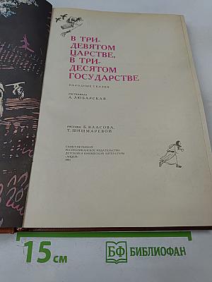 В тридевятом царстве, в тридесятом государстве: Народные сказки