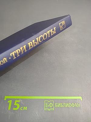 Три высоты