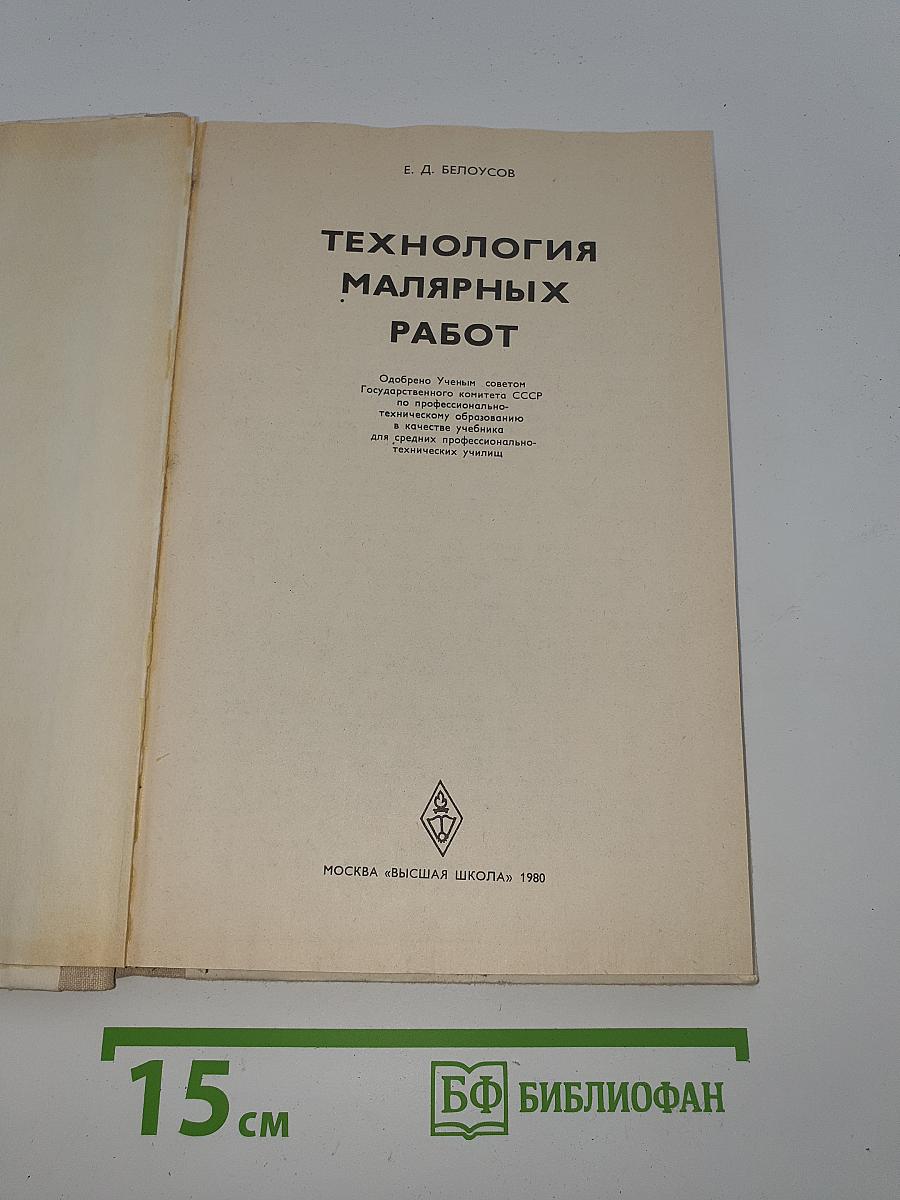 Технология малярных работ