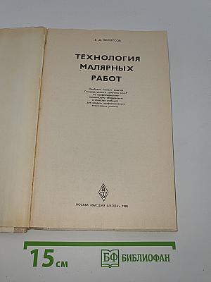 Технология малярных работ