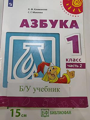 Азбука 1 класс Часть 2