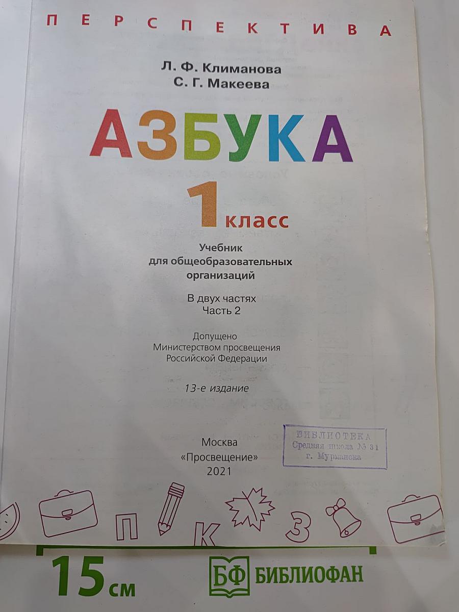Азбука 1 класс Часть 2