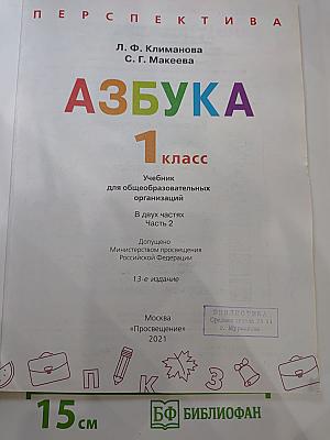 Азбука 1 класс Часть 2