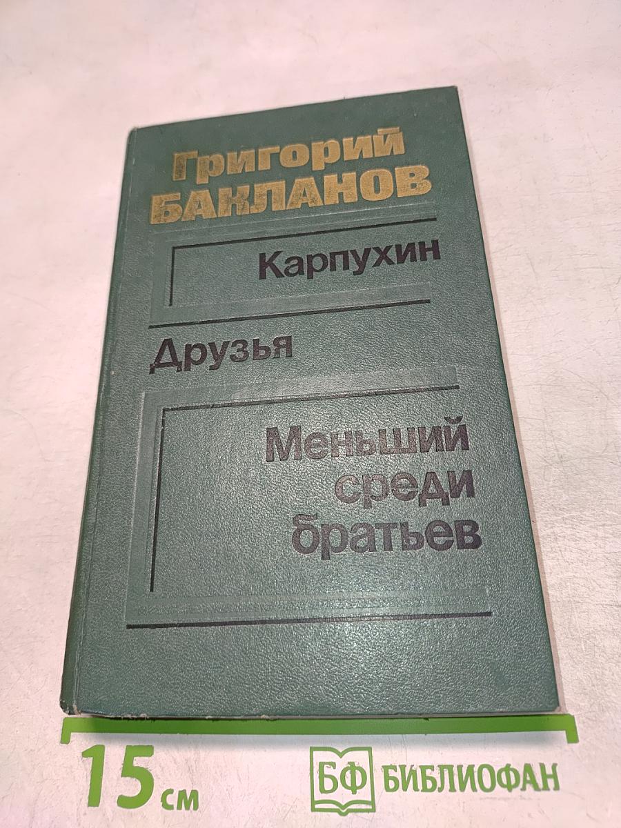 Карпухин. Друзья. Меньший среди братьев