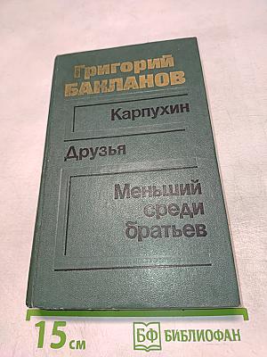 Карпухин. Друзья. Меньший среди братьев