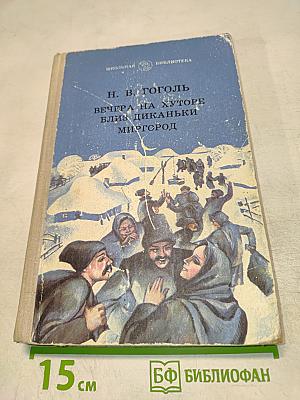 Вечера на хуторе близ Диканьки. Миргород