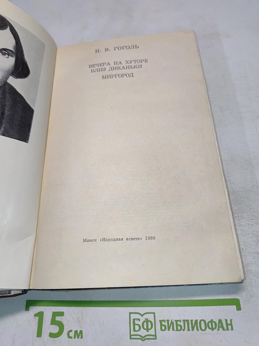 Вечера на хуторе близ Диканьки. Миргород