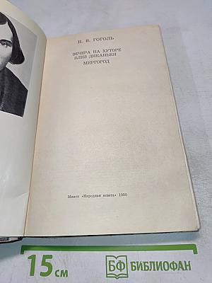 Вечера на хуторе близ Диканьки. Миргород