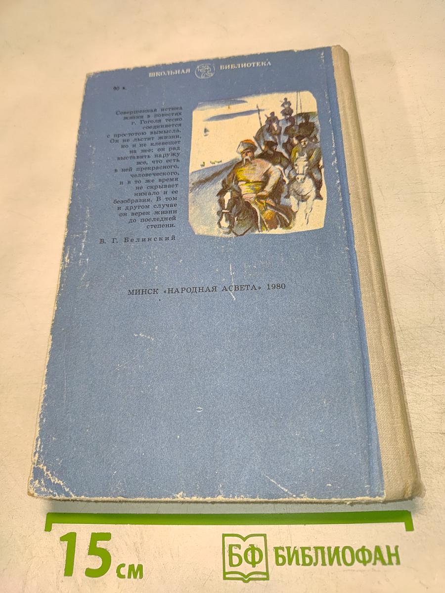 Вечера на хуторе близ Диканьки. Миргород