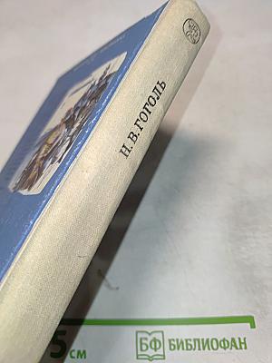 Вечера на хуторе близ Диканьки. Миргород