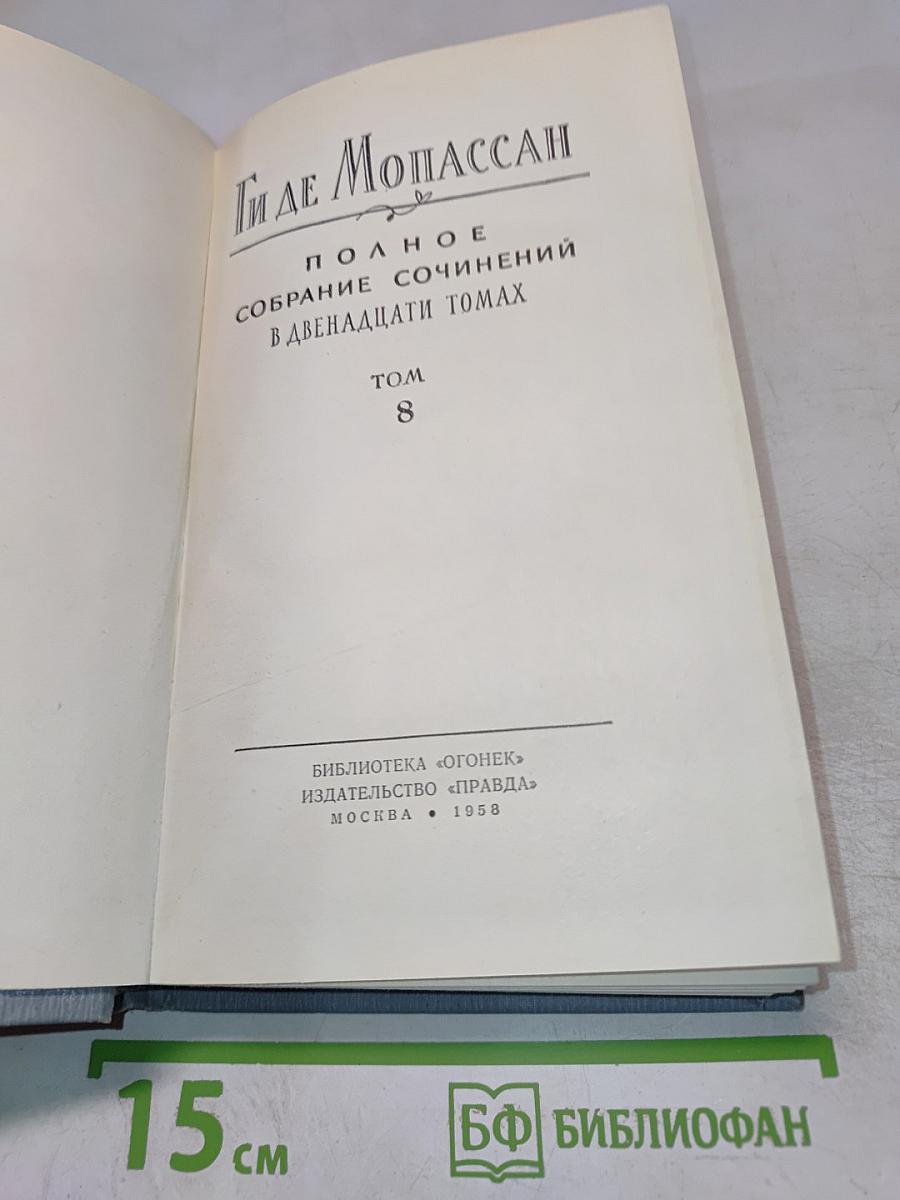 Полное собрание сочинений в двенадцати томах. Том 8