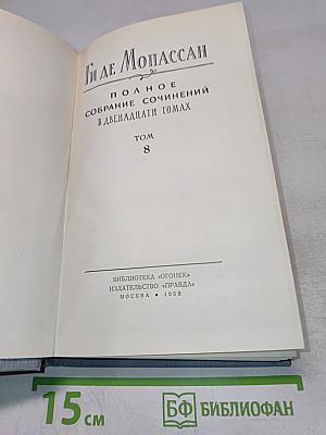 Полное собрание сочинений в двенадцати томах. Том 8