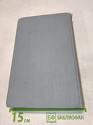 Полное собрание сочинений в двенадцати томах. Том 8