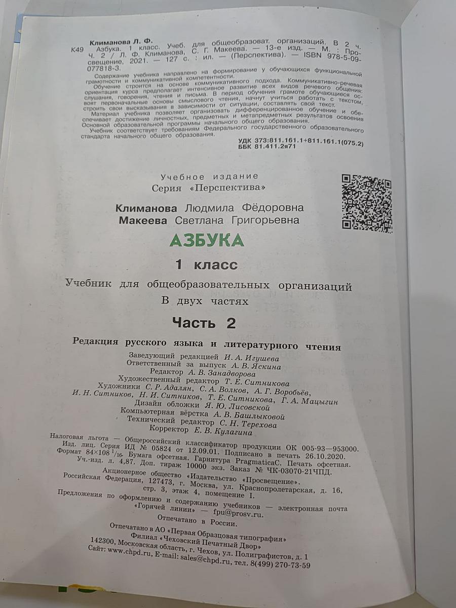 Азбука 1 класс Часть 2