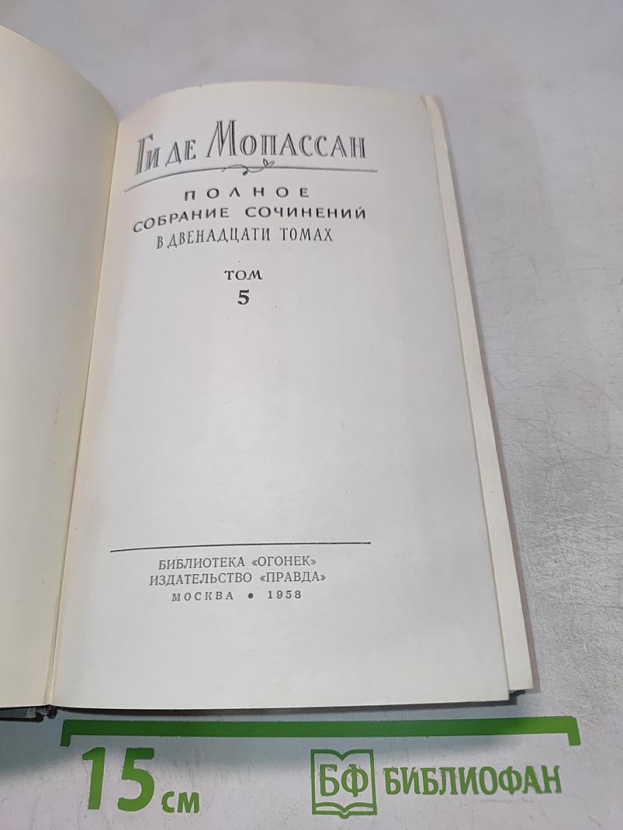Полное собрание сочинений в двенадцати томах. Том 5
