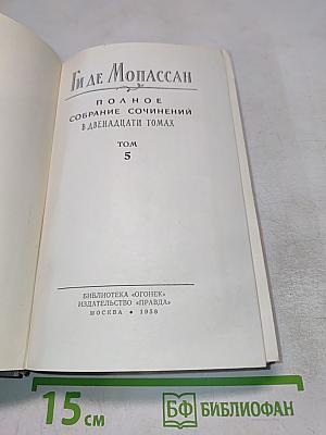 Полное собрание сочинений в двенадцати томах. Том 5