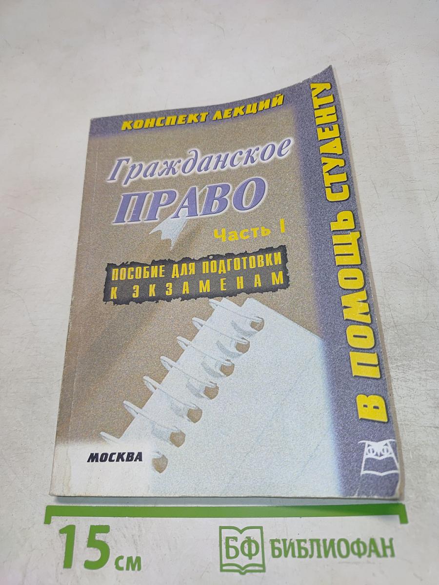 Конспект лекций Гражданское право. Часть I. Пособие для подготовки к экзаменам