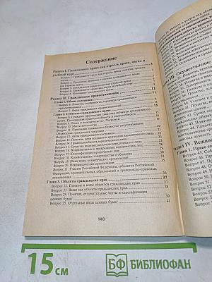 Конспект лекций Гражданское право. Часть I. Пособие для подготовки к экзаменам