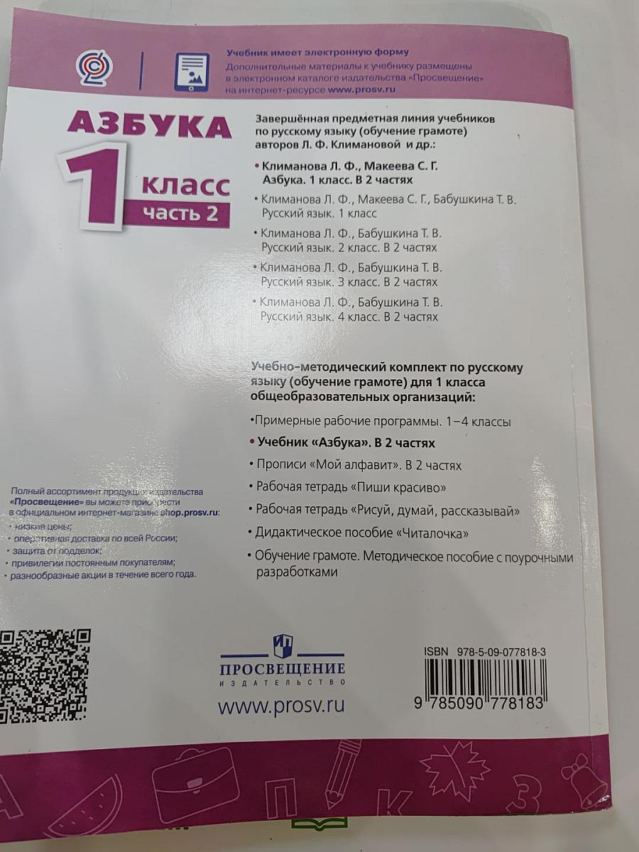 Азбука 1 класс Часть 2