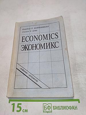 Экономикс