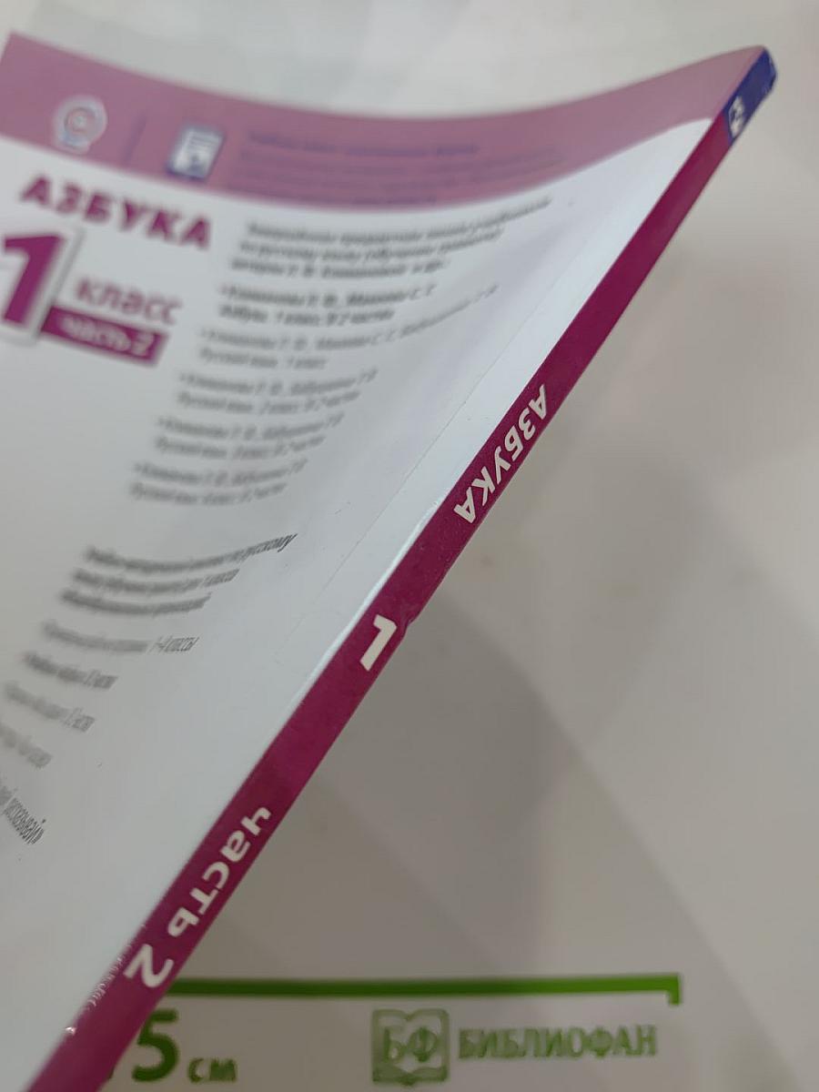 Азбука 1 класс Часть 2