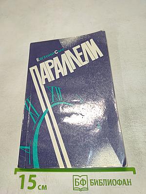 Параллели