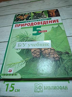 Природоведение 5 класс
