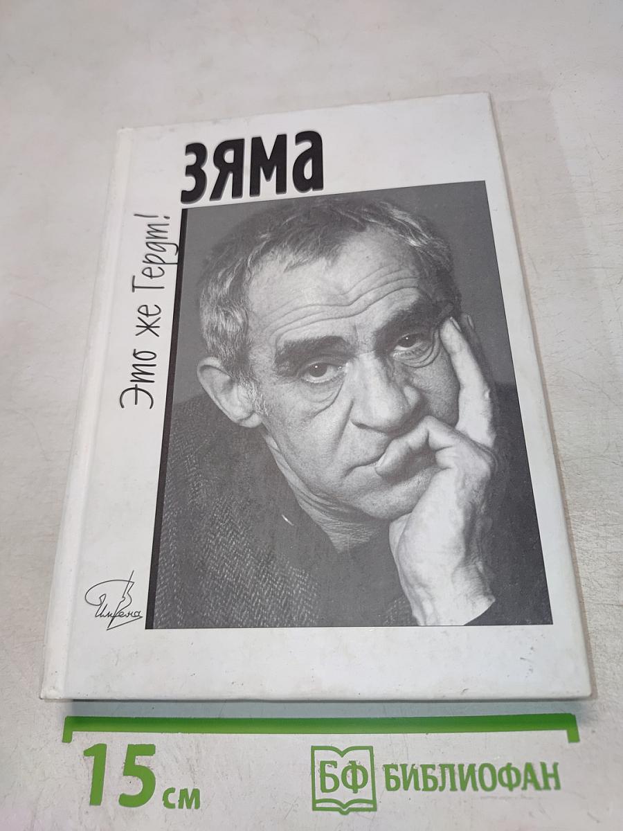 ЗЯМА - это же Гердт!