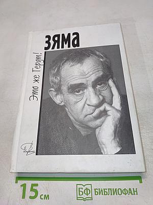 ЗЯМА - это же Гердт!