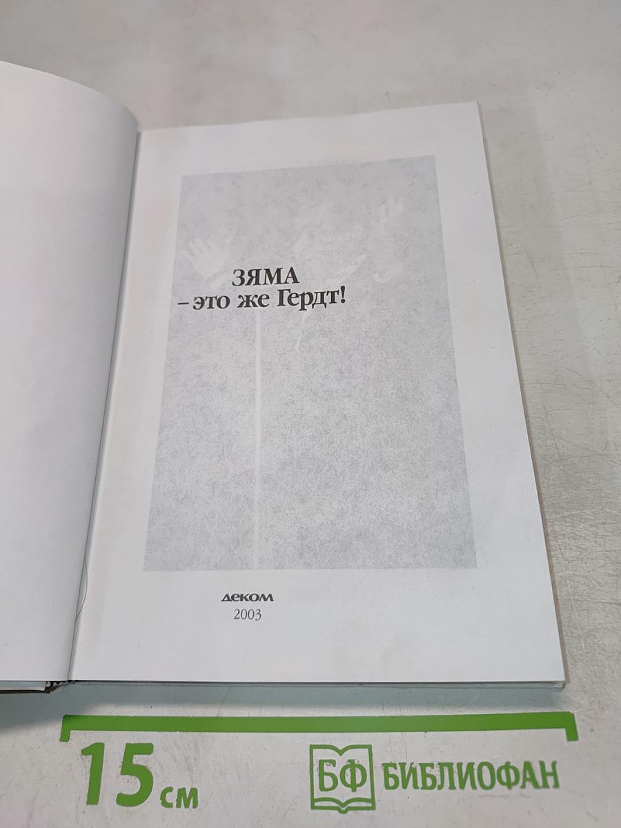 ЗЯМА - это же Гердт!