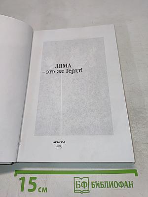 ЗЯМА - это же Гердт!