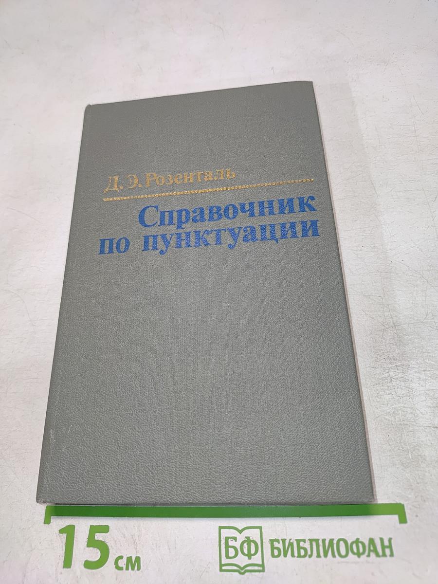 Справочник по пунктуации