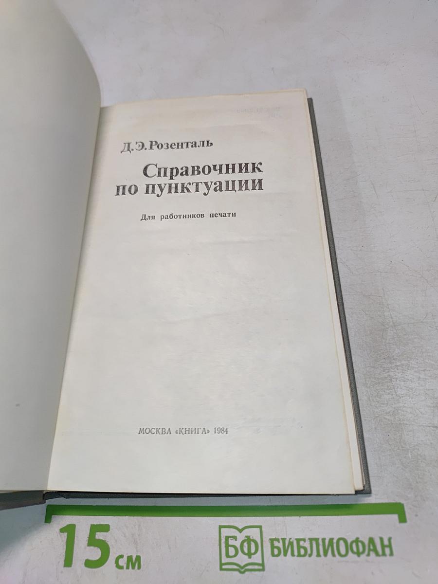Справочник по пунктуации