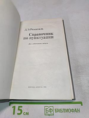 Справочник по пунктуации