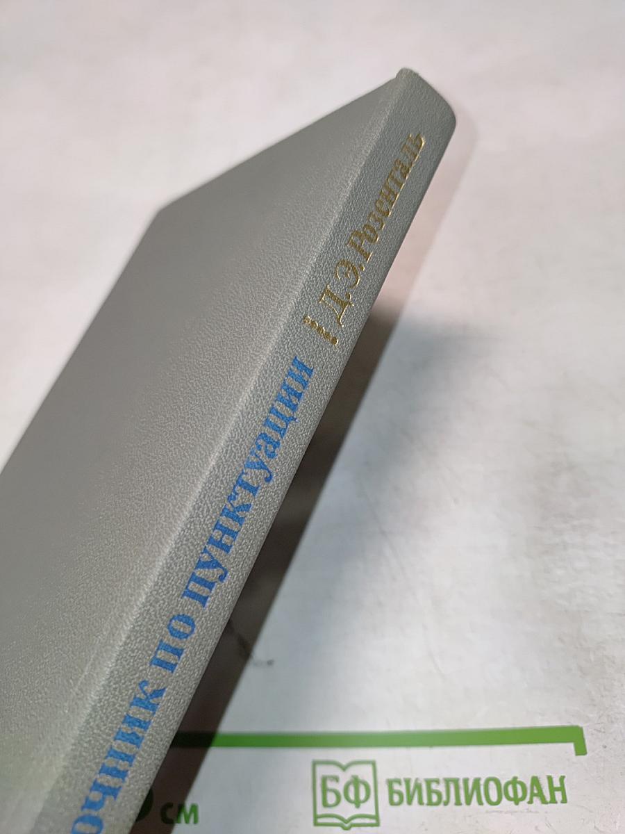 Справочник по пунктуации